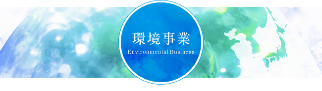環境事業