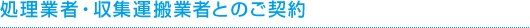 処理業者・収集運搬業者とのご契約