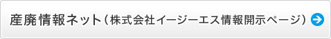 産廃情報ネット（株式会社イージーエス情報開示ページ）