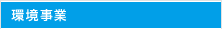 環境事業