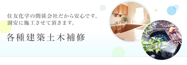 各種建築土木補修