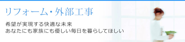 リフォーム・外部工事