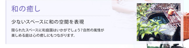 和の癒し：少ないスペースに和の空間を表現