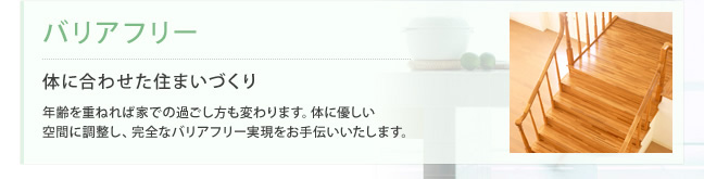 バリアフリー：体に合わせた住まいづくり