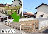 空地草刈り