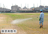 除草剤散布