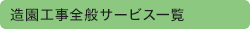 造園工事全般サービス一覧
