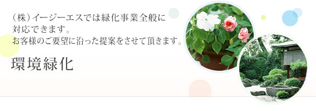 環境緑化