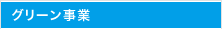 グリーン事業