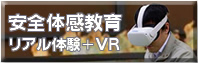 安全体感教育