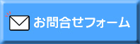 お問合せ