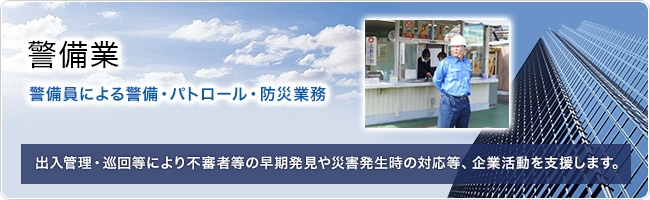 警備業