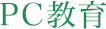 PC教育