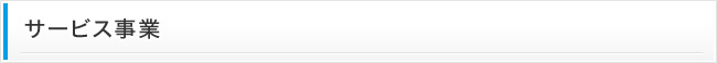 サービス事業