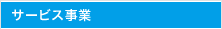 サービス事業
