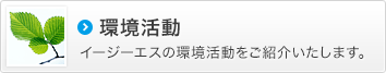 環境活動