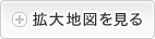 拡大地図を見る