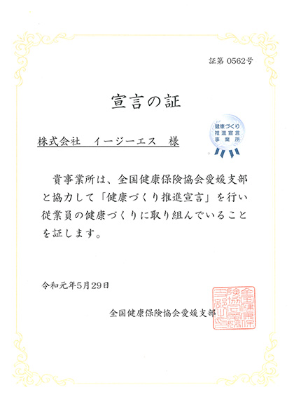 健康づくり推進宣言 宣言の証