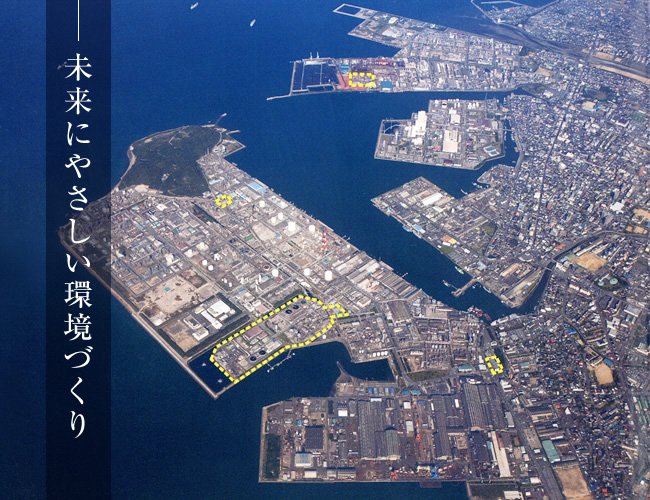 未来にやさしい環境づくり