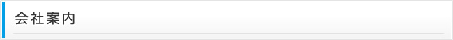 会社案内
