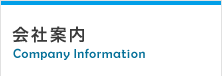 会社案内