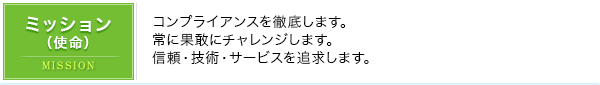 ミッション（使命）｜コンプライアンスを徹底します。常に果敢にチャレンジします。信頼・技術・サービスを追求します。