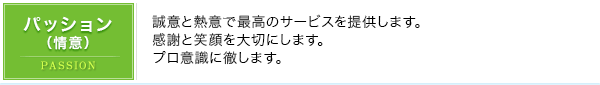 パッション（情意）｜誠意と熱意で最高のサービスを提供します。感謝と笑顔を大切にします。プロ意識に徹します。