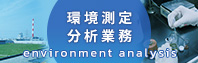 環境測定 分析業務