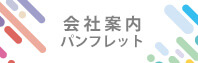 会社案内パンフレット