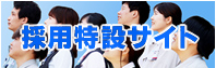 採用特設サイト