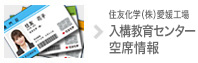 入構教育センター 空席情報