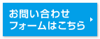 お問い合わせフォームはこちら