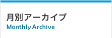 月別アーカイブ