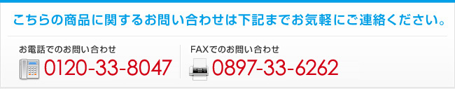 TEL：0120-33-8047　FAX：0897-33-6262
