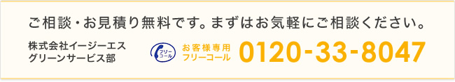 グリーンサービス部　フリーコール：0120-33-8047