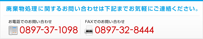 TEL：0897-37-1098　FAX：0897-32-8444