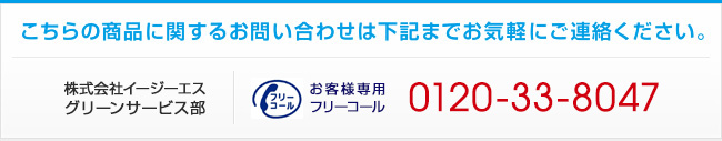 フリーコール：0120-33-8047