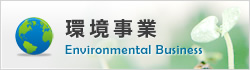 環境事業