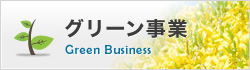 グリーン事業