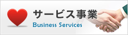 サービス事業