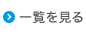 一覧を見る