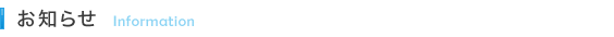 お知らせ