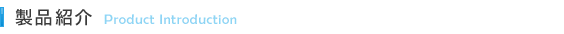製品紹介