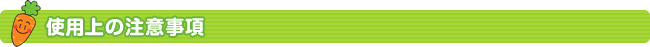 使用上の注意事項
