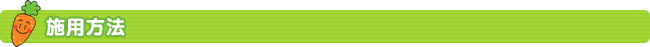 施用方法