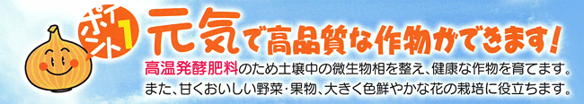 元気で高品質な作物ができます！