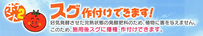 スグ作付けできます！