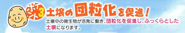 土壌の団粒化を促進！
