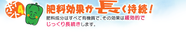 肥料効果が長く持続！