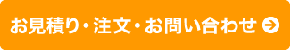 お見積り・注文・お問い合わせ